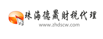 珠海市德晟財務咨詢有限責任公司