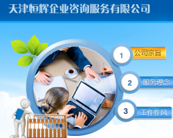 天津恒輝企業咨詢服務有限公司