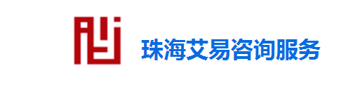 珠海艾易咨詢服務有限公司