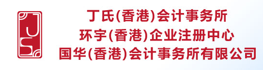 丁氏（香港）會計事務所