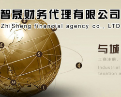 珠海智晟財務代理有限公司
