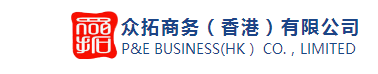 眾拓商務咨詢（香港）有限公司