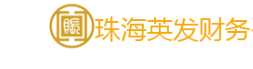 珠海英發財務咨詢有限公司