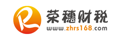 珠海市榮穗財稅咨詢有限公司