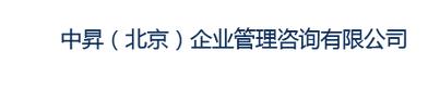 中昇（北京）企業管理咨詢有限公司