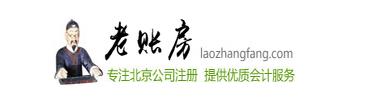 北京老賬房企業管理有限公司