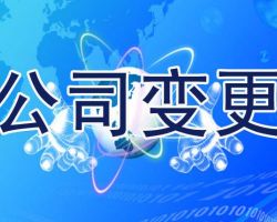 “公司變更”/