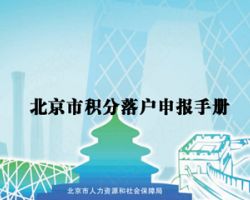 北京市積分落戶在線申報系統入口