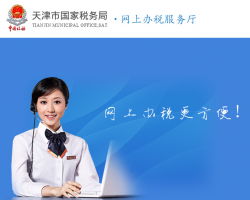 天津國稅網上辦稅服務大廳入口