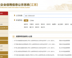 江蘇省企業經營異常名錄或經營異常狀態信用修復入口
