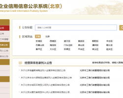 北京企業經營異常名錄查詢入口