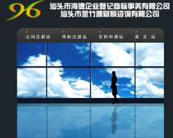 汕頭市海德企業登記商標事務有限公司