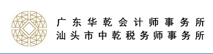 廣東華乾會計師事務所