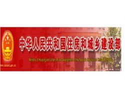 住房和城鄉建設部