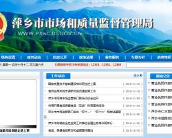 萍鄉市市場監督管理局