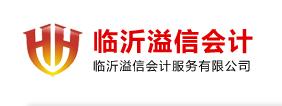 臨沂溢信會計服務有限公司