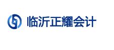 臨沂正耀會計代理記賬有限公司
