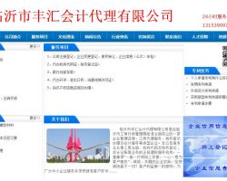 臨沂市豐匯會計代理有限公司