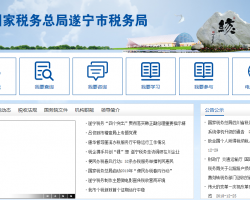 遂寧經濟技術開發區稅務局
