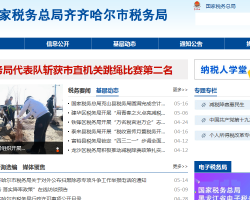 齊齊哈爾市昂昂溪區稅務局