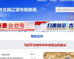 遼源市西安區稅務局