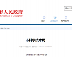 呂梁市科學技術局
