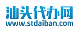 汕頭代辦網