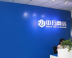 北京中萬網絡科技有限責任公司