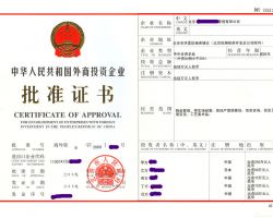 外商投資企業批準證書