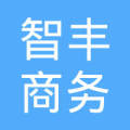 綏陽智豐商務咨詢服務有限公司