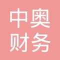 貴州仁懷中奧財務服務有限公司