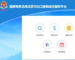 北京市出口退稅綜合服務平臺登錄入口