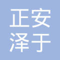 正安澤于企業(yè)咨詢服務有限公司