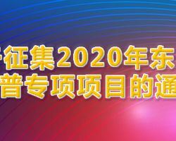 北京市東城區科普專項項目建議方案