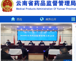 云南省藥品監督管理局