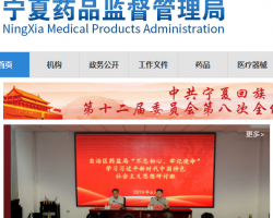 寧夏自治區藥品監督管理局