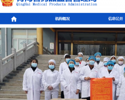 青海省藥品監督管理局