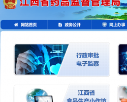 江西省藥品監督管理局