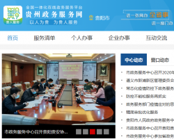 余慶縣人民政府政務服務中