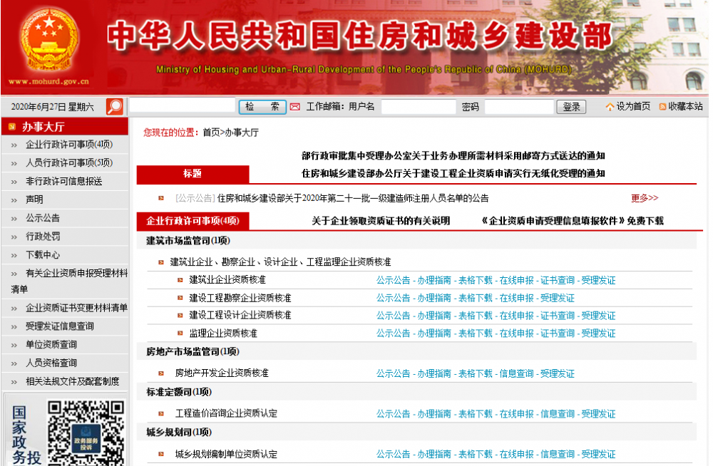 住房和城鄉建設部行政審批集中受理辦公室