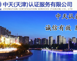 中天（天津）認證服務有限公司