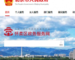 懷柔區政務服務中心不動產