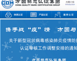 方圓標志認證集團有限公司