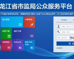 黑龍江省市場監督管理局全程電子化公眾服務平臺入口