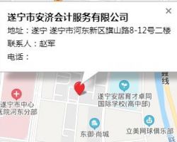 遂寧市安濟會計服務有限公司