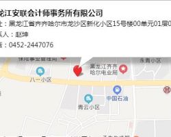 黑龍江安聯會計師事務所有限公司