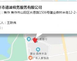 焦作市德波稅務服務有限公司
