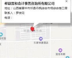 祁縣晉和會計事務咨詢所有限公司