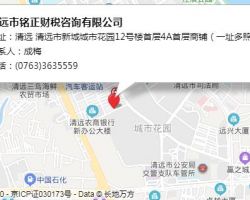 清遠市銘正財稅咨詢有限公司