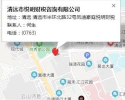 清遠市悅明財稅咨詢有限公司